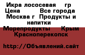 Икра лососевая 140гр › Цена ­ 155 - Все города, Москва г. Продукты и напитки » Морепродукты   . Крым,Красноперекопск